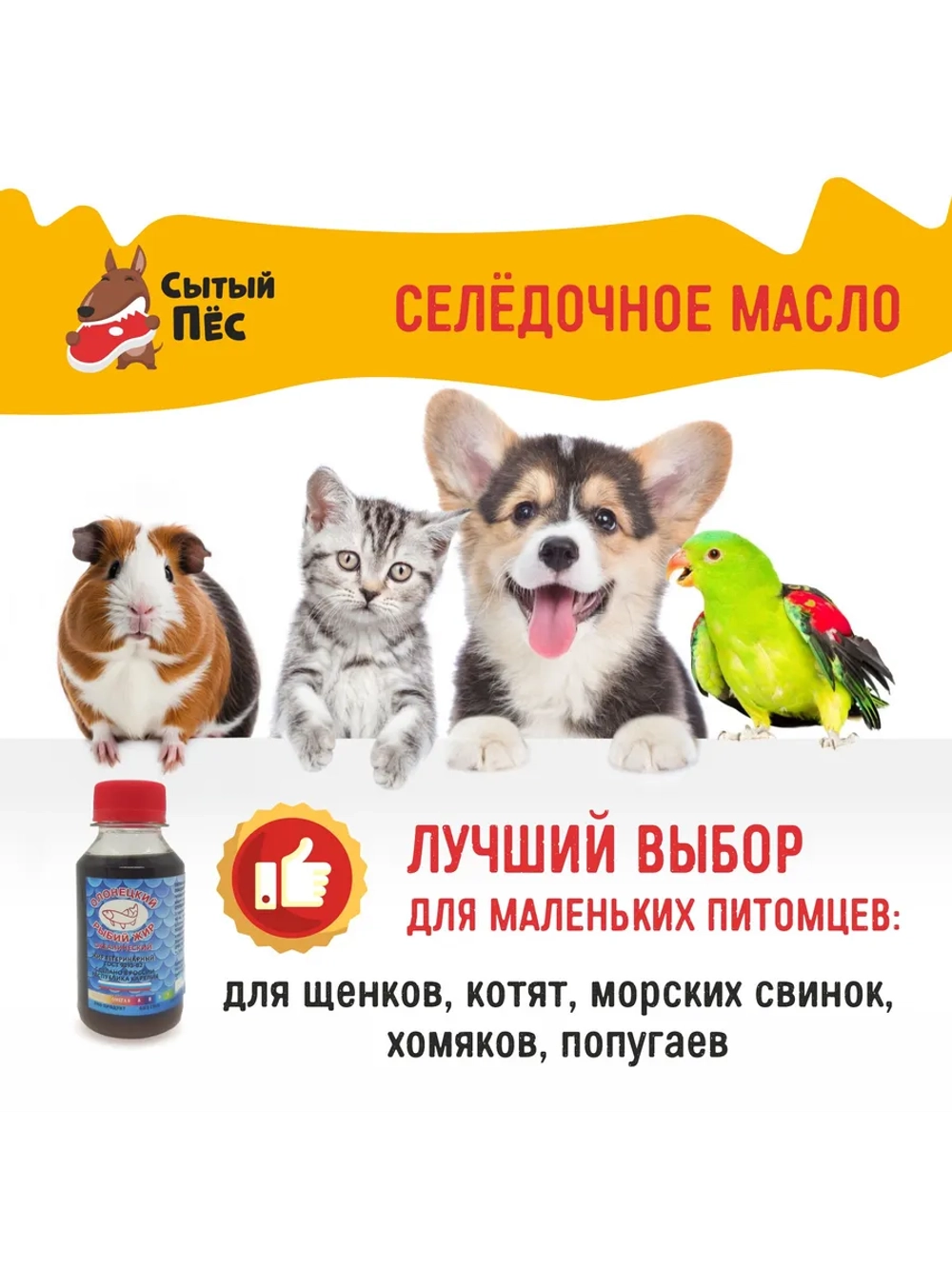 Олонецкий рыбий жир для животных сельдевый 100 мл
