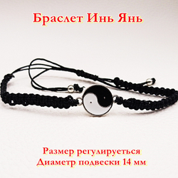 Черная нить Инь Янь