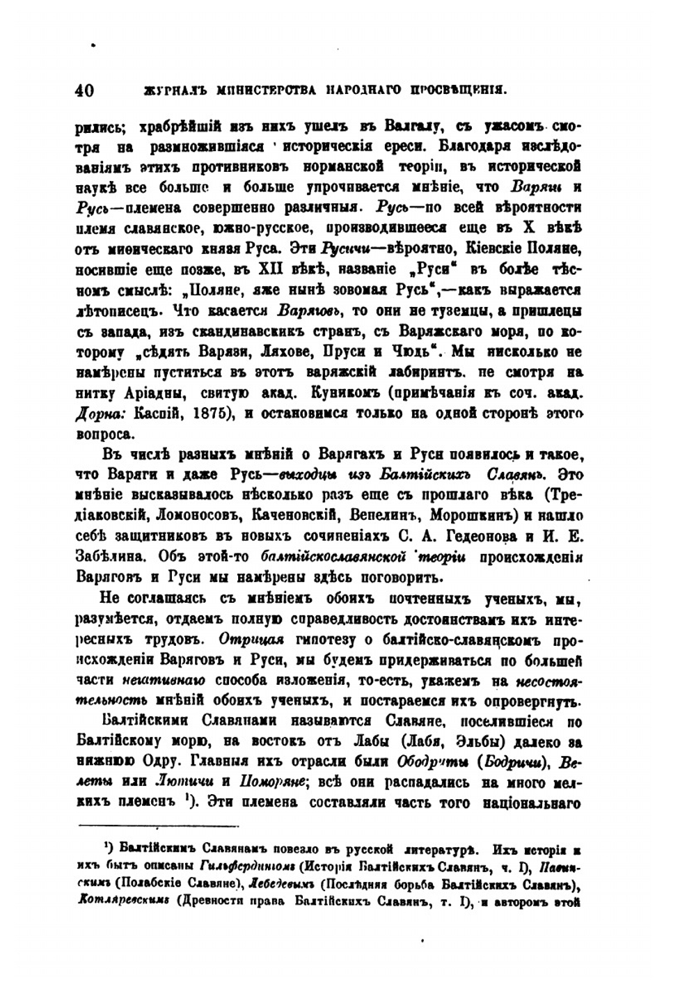Варяги-Русь и Балтийские славяне | И. Первольф