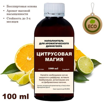 ЦИТРУСОВАЯ МАГИЯ - Наполнитель для ароматического диффузора