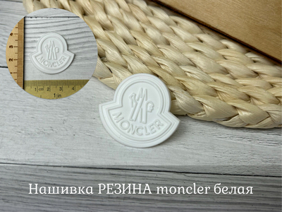 Нашивка РЕЗИНА moncler белая