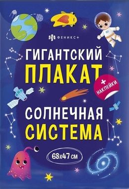 Плакат с наклейками для детей. Серия 