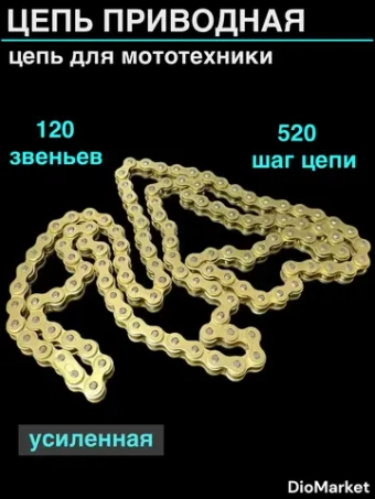 Цепь приводная (520H-120L) усиленная 120 звеньев шаг 520 золотая СN