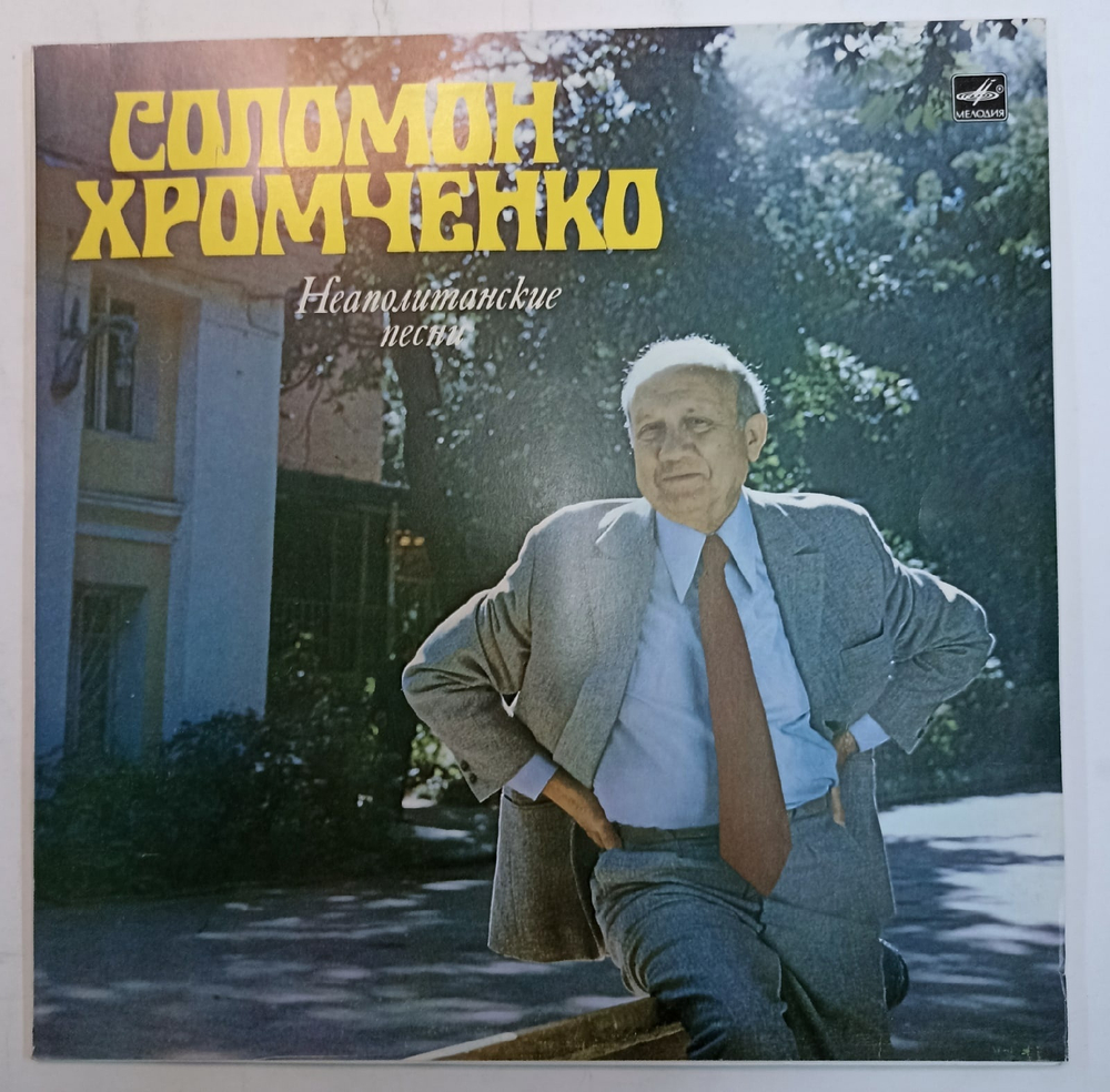 Соломон Хромченко Неаполитанские Песни СССР