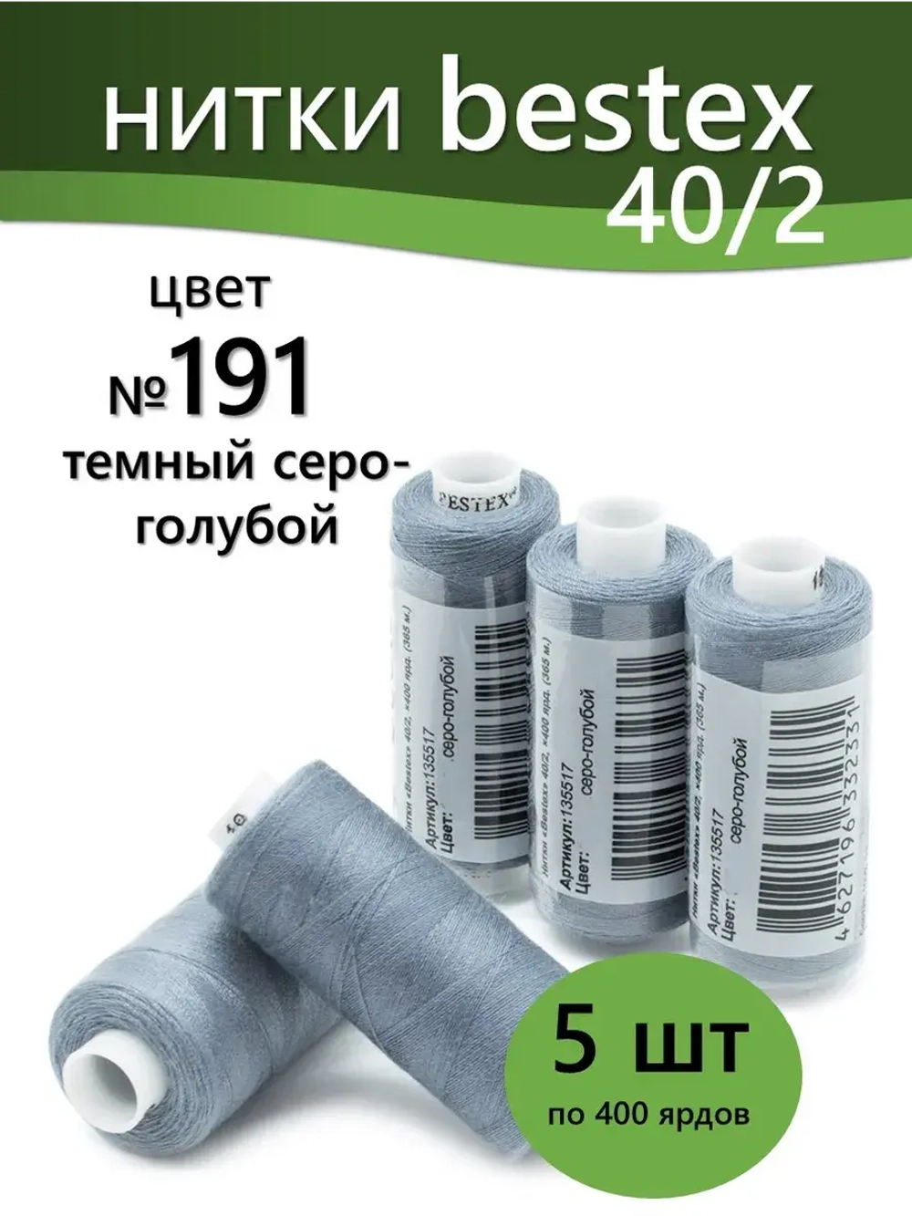 Нитки BESTEX для швейных машин и оверлока 40/2, упаковка 5 шт, цвет 191 темный серо-голубой