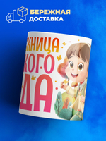 Кружка, подарок выпускнице детского сада, 330мл, 1шт