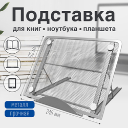 Подставка для книг, ноутбуков, планшетов BRAUBERG "Germanium", 240х195х20 мм, серебро, металл, 237984