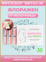 ФЛОРАЖЕН для женской микрофлоры №30, Фитол-18 с метаболитами пробиотиков MetaBioProf