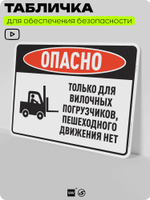 Табличка для обеспечения безопасности "Опасно, только для вилочных погрузчиков, пешеходного движения нет", для производства, предприятия, организаций, 40х30 см, Silver Plane x Айдентика Технолоджи