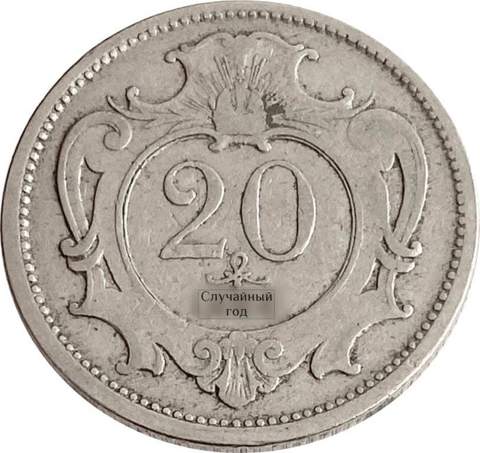 20 геллеров 1892-1914 Австрия