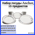 Набор посуды Anchor, 16 предметов