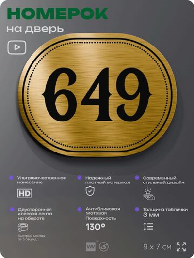 Номерок на дверь квартиры 649, для кабинета, офиса, шильдик 9 х 7 см, золотистый, Айдентика Технолоджи