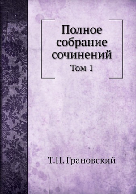 Полное собрание сочинений. Том 1 | Т.Н. Грановский