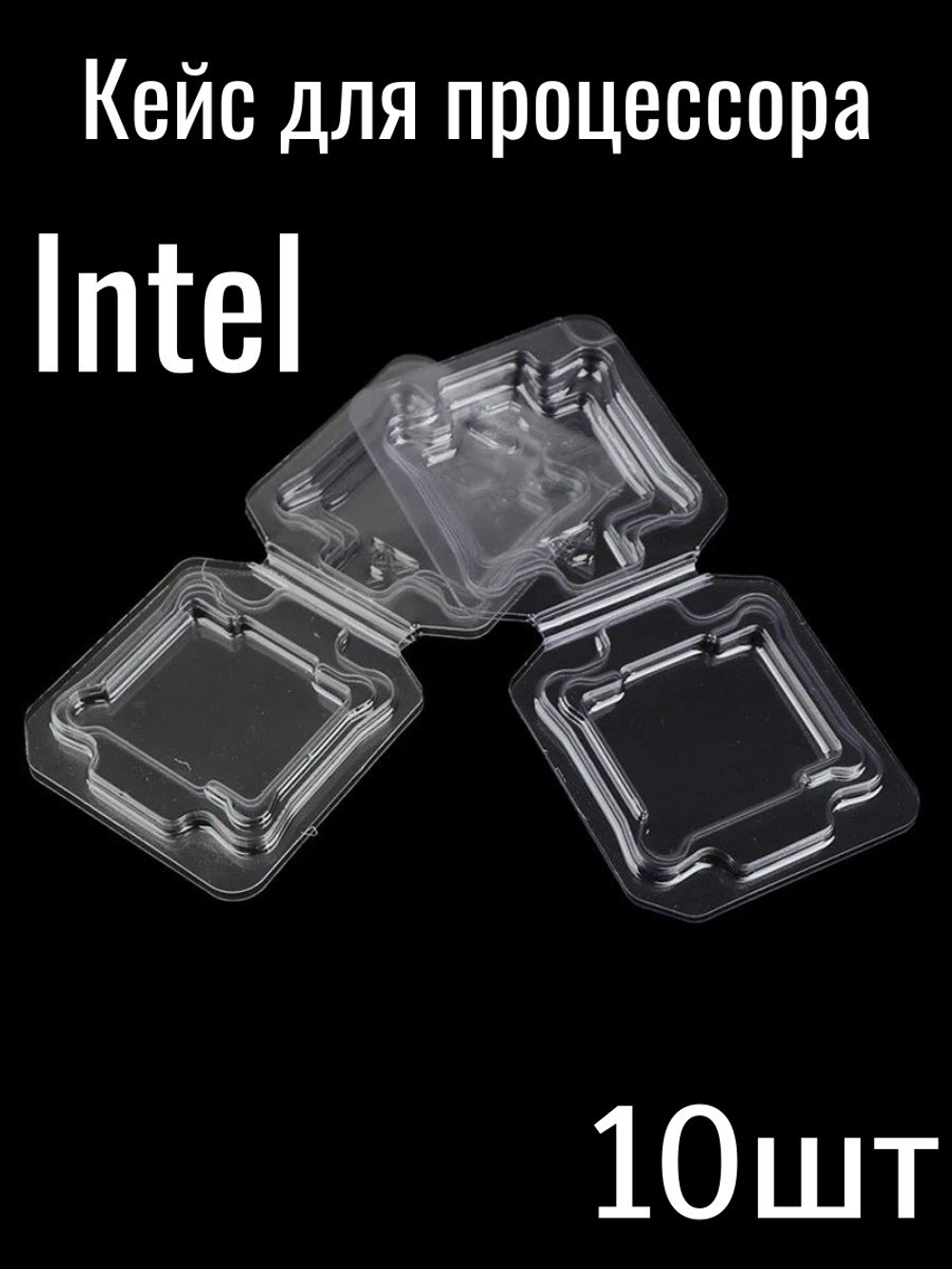 Кейс для процессора Intel 10шт.