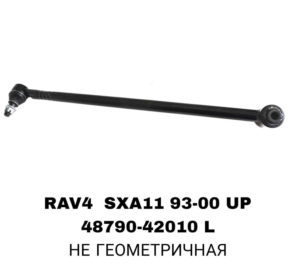 ТЯГИ ПОПЕРЕЧНЫЕ RAV4 SXA11 96- UP