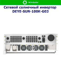 Сетевой солнечный инвертор DEYE-SUN-100K-G03 (100kW / 3P / PV 150 kW)