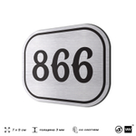 Номерок на дверь квартиры 866, для кабинета, офиса, шильдик 9 х 7 см, серебристый, Айдентика Технолоджи