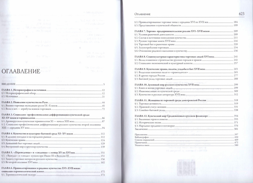 Средневековое русское купечество