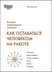 Как оставаться человеком на работе. Все грани эмоционального интеллекта