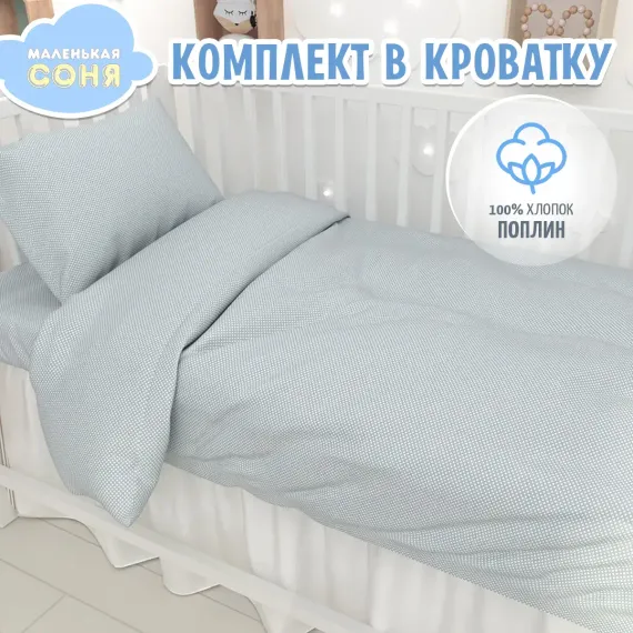 Комплект постельного белья Маленькая соня 3753-16 Мелкий горох