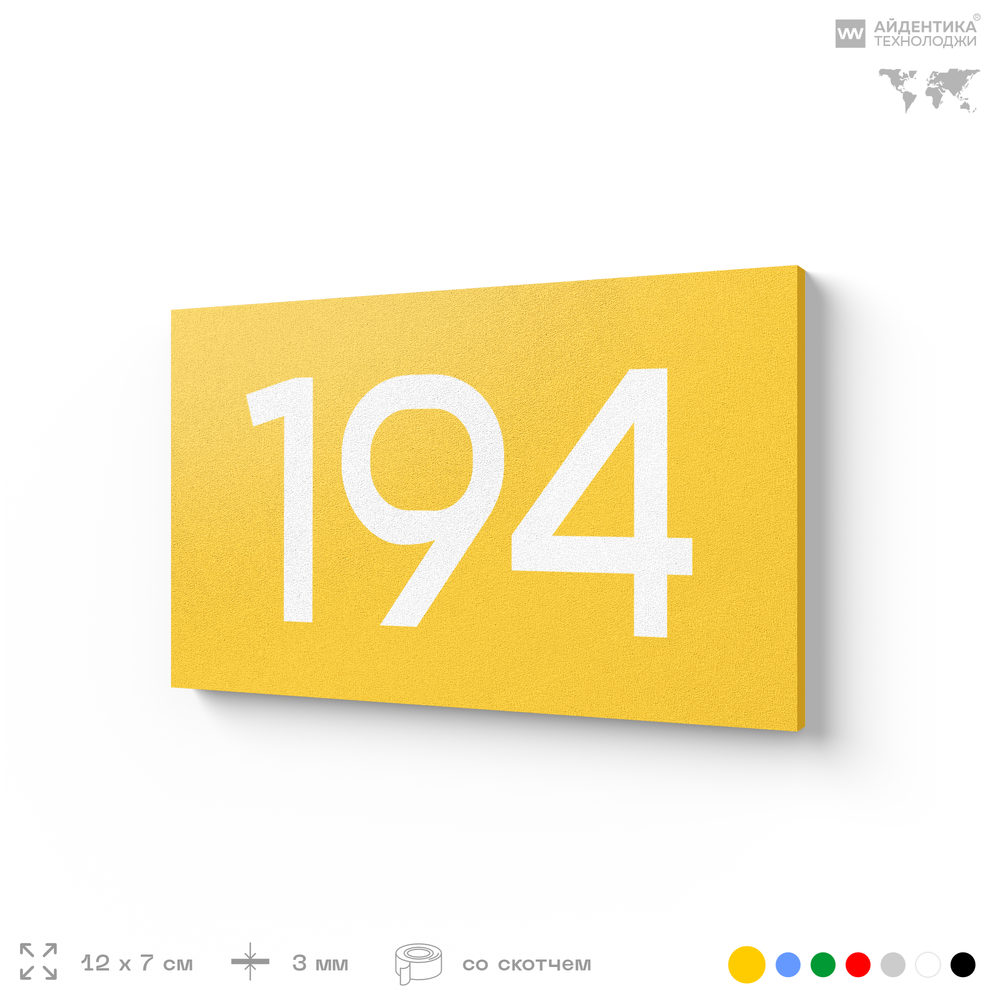 Номер на дверь 194, табличка на дверь для офиса, квартиры, кабинета, аудитории, склада, желтая 120х70 мм, Айдентика Технолоджи