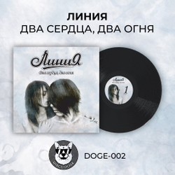 Линия - Два сердца, два огня