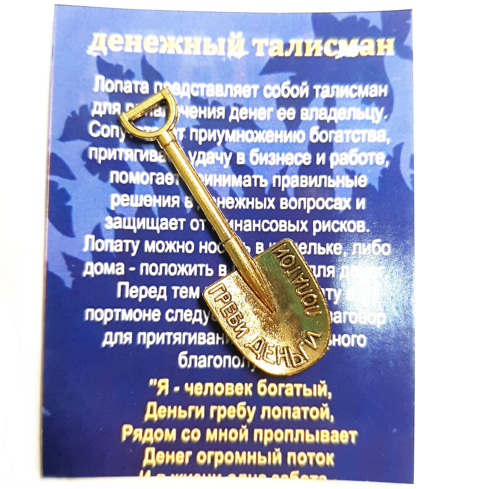 Кошельковый оберег "Греби деньги лопатой". Золотистый