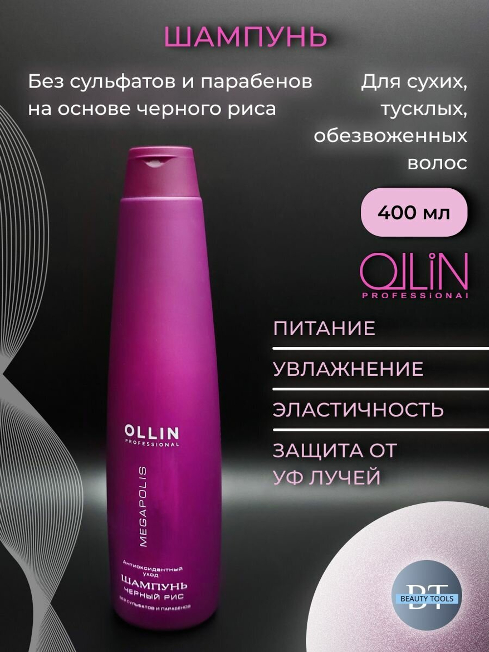 OLLIN MEGAPOLIS Шампунь на основе черного риса 400мл (БЕЗ СУЛЬФАТОВ и ПАРАБЕНОВ)