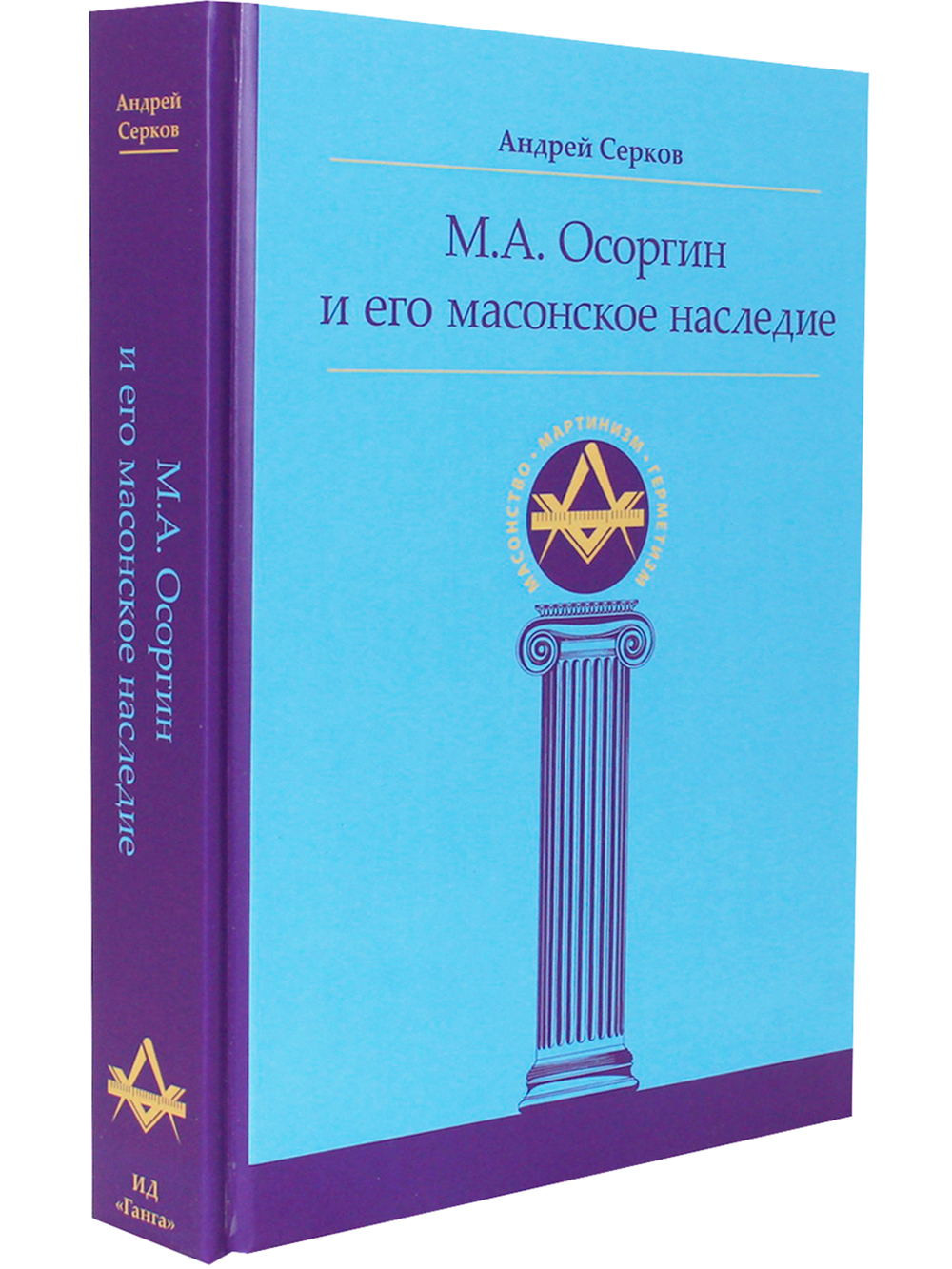 М. А. Осоргин и его масонское наследие