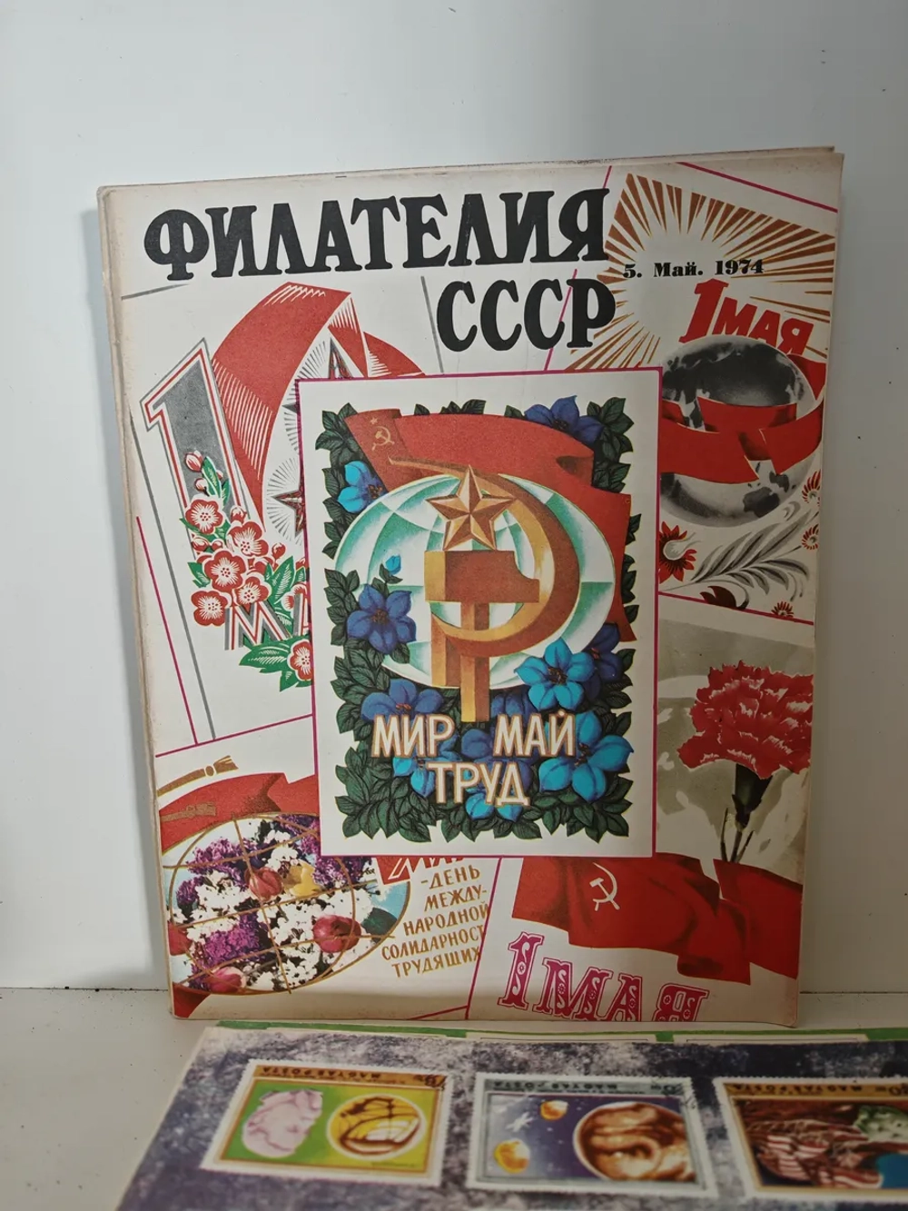 Филателия СССР, 1974 (комплект из 12 журналов)