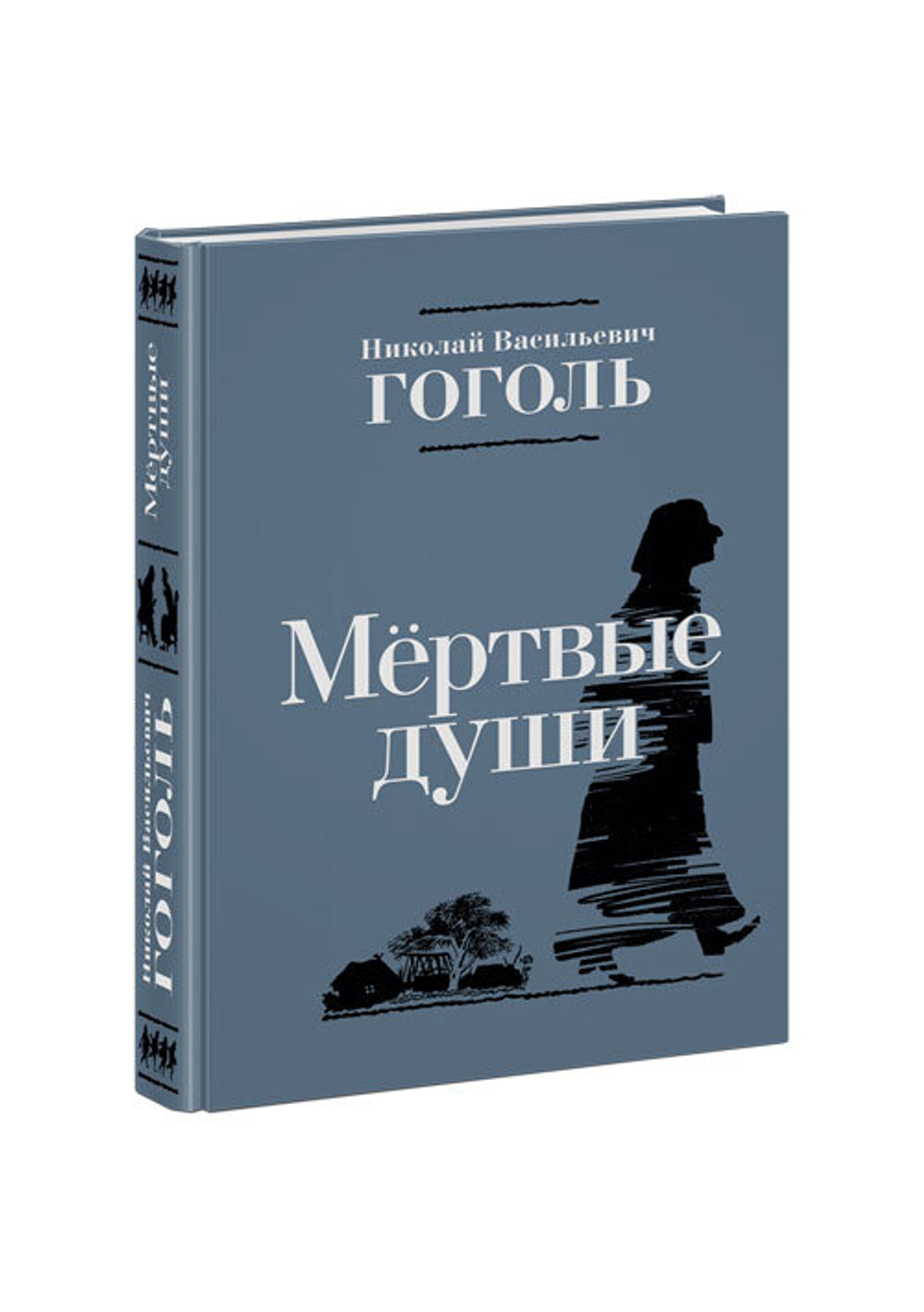 Мертвые души