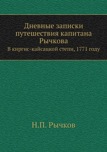 Дневные записки путешествия капитана Рычкова. В киргис-кайсацкой степи, 1771 году | Н.П. Рычков
