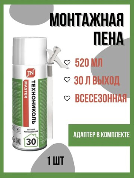 Пена монтажная Технониколь, Master, бытовая, 30 л, 520 мл, всесезонная,