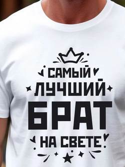 Футболка мужская с принтом лучший брат