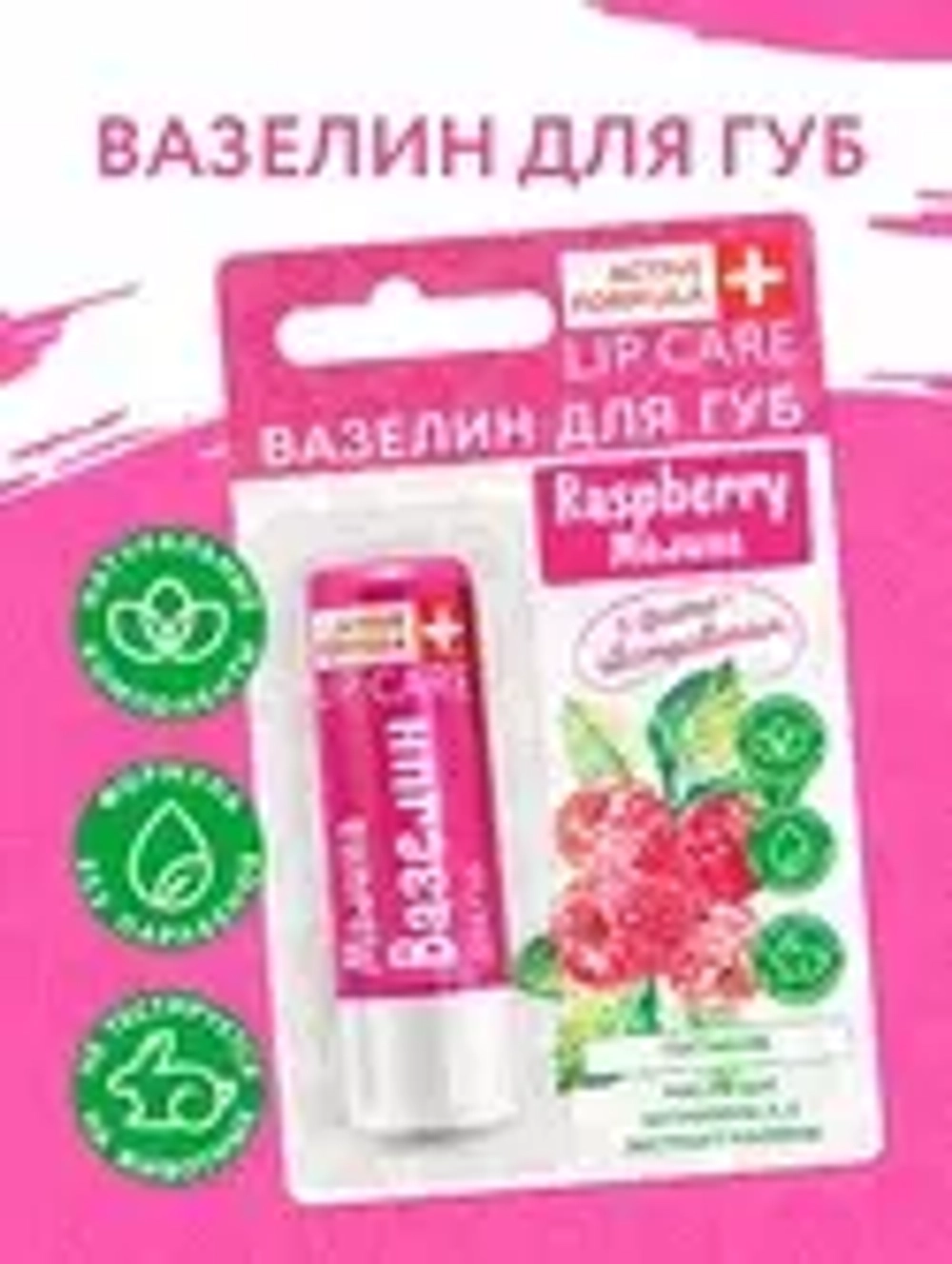 ГАЛАНТ  Вазелин для губ ПИТАНИЕ с фитоэкстрактом МАЛИНЫ 4,2 г*176