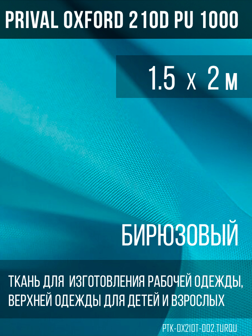 Ткань Prival Oxford 210, бирюзовый