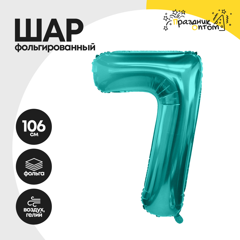 Воздушный шар "Цифра 7" морская волна, фольгированный