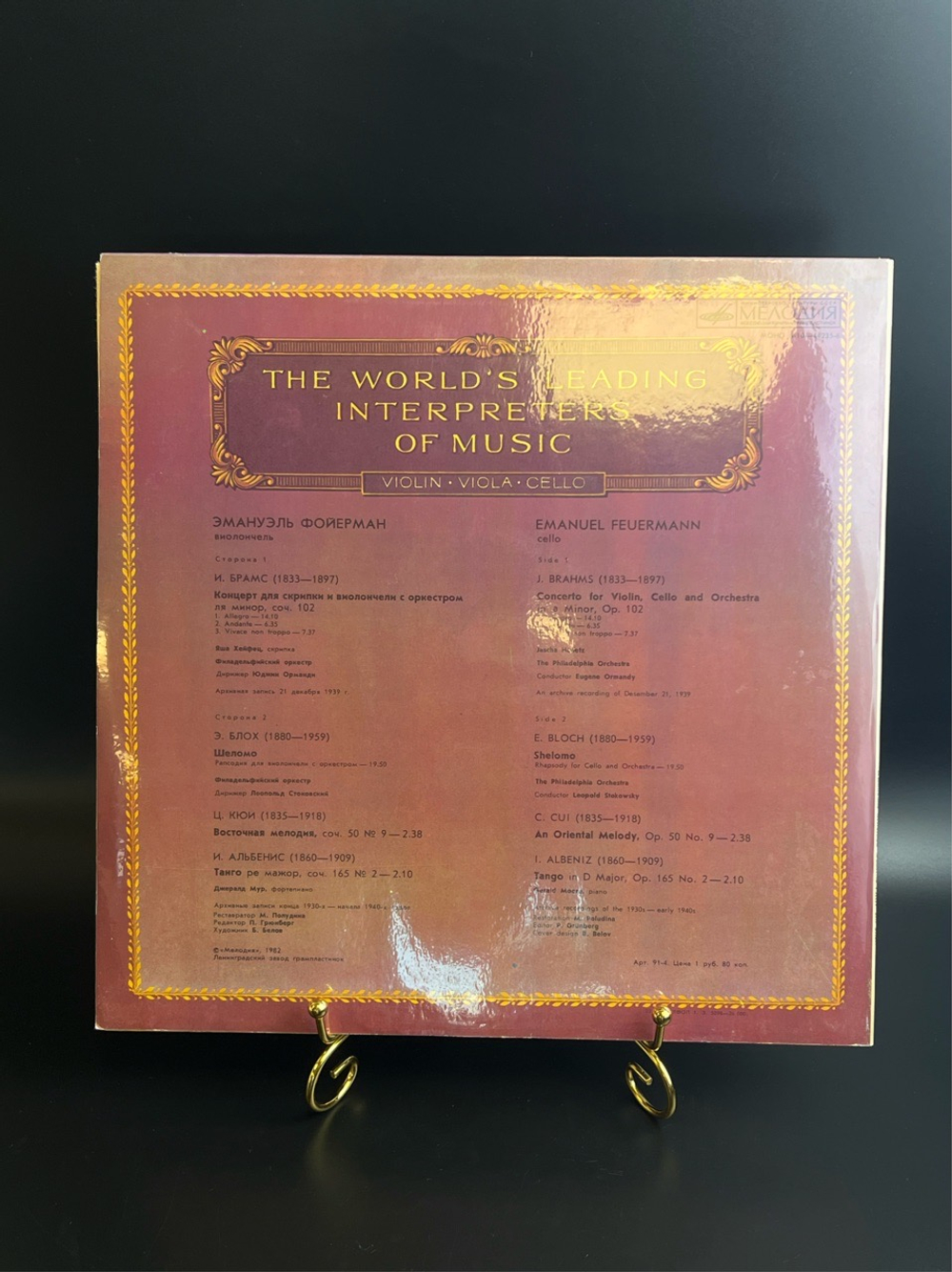 LP Эмануэль Фойерман - виолончель. Из Сокровищницы Мирового Исполнительского Искусства. Виниловая пластинка 12 дюймов. Мелодия СССР 1982 год.
