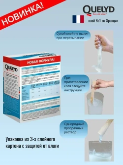 Клей для обоев QUELYD СПЕЦ-Флизелин (усиленная формула), 200г Новинка увеличенный выход клея