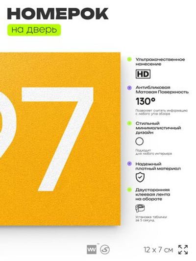 Номер на дверь 497, табличка на дверь для офиса, квартиры, кабинета, аудитории, склада, желтая 120х70 мм, Айдентика Технолоджи