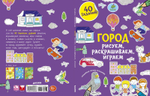 Рисуем, раскрашиваем, играем. Город