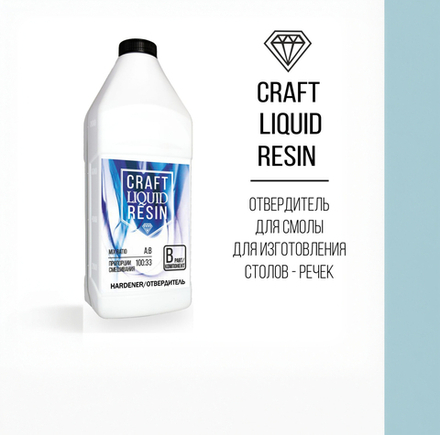 Отвердитель для эпоксидной смолы для объемных отливок CraftLiquidResin, 0.33кг