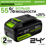 Аккумулятор GREENWORKS High Power G24HP5, 24V, 5Ач (2957807)