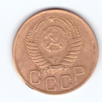 3 копейки 1949 год VG