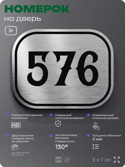 Номерок на дверь квартиры 576, для кабинета, офиса, шильдик 9 х 7 см, серебристый, Айдентика Технолоджи