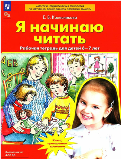Колесникова Е.В., Я начинаю читать. Рабочая тетрадь для детей 6-7 лет
