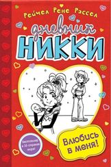 Влюбись в меня