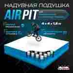 Надувная подушка «AirPit» для приземлений и отработки трюков, 4×4×1,5 м