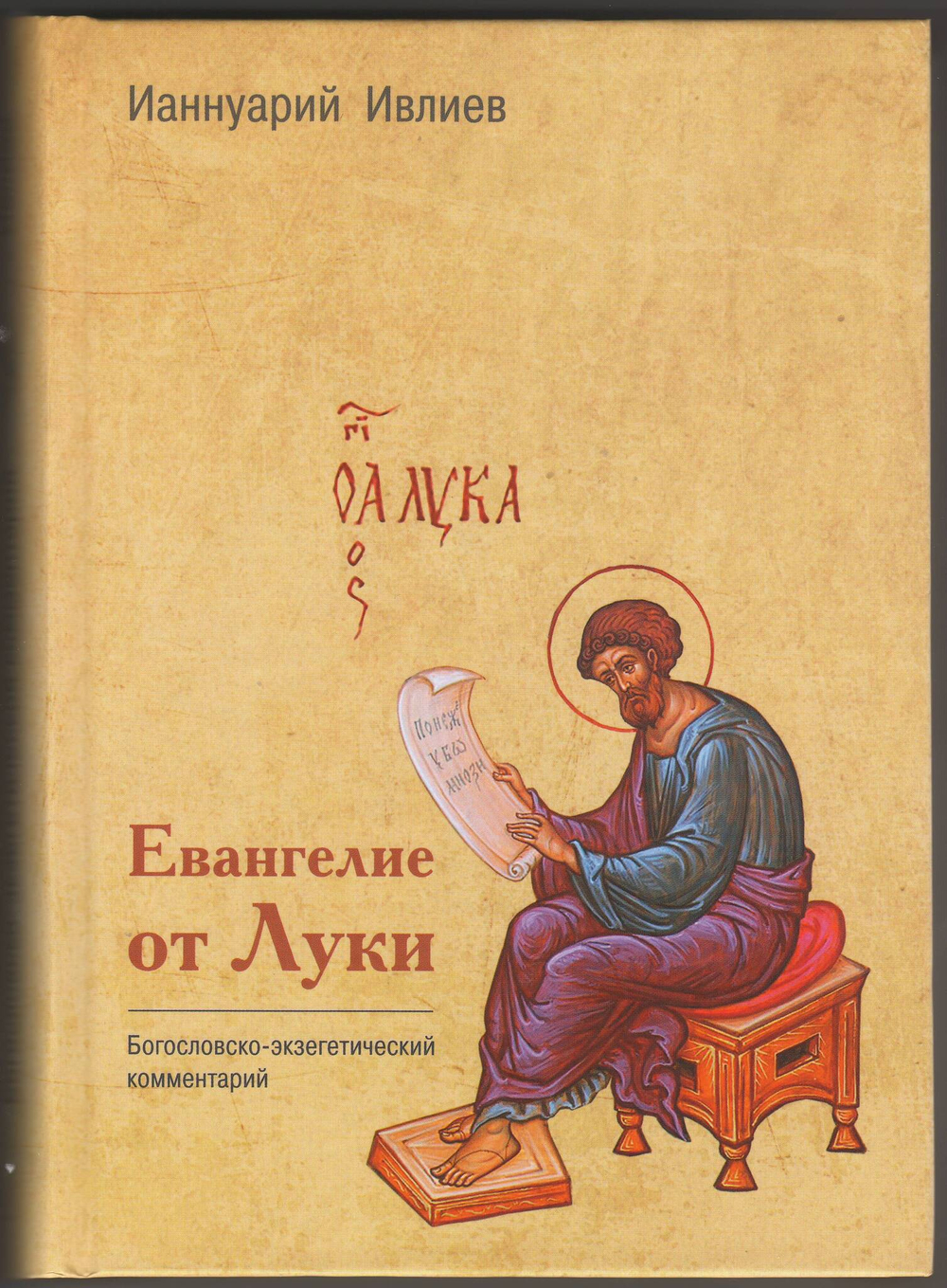 Архимандрит Ианнуарий (Ивлиев). Евангелие от Луки. Богословско-экзегетический комментарий.