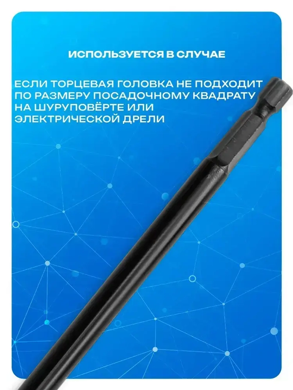 Адаптер Тундра 1/4" 150 мм переходник для торцевых головок, CrV сталь, удлинённый битодержатель для шуруповёрта